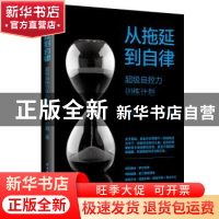 正版 从拖延到自律:超级自控力训练计划 舒娅 中国纺织出版社 97