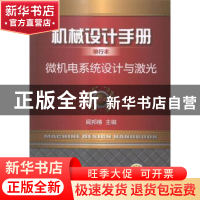 正版 机械设计手册:单行本:微机电系统设计与激光 闻邦椿主编 机