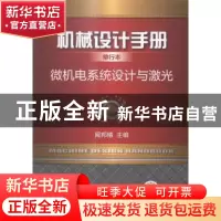 正版 机械设计手册:单行本:微机电系统设计与激光 闻邦椿主编 机