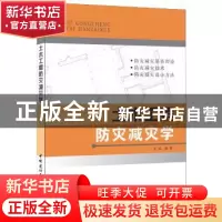 正版 土木工程防灾减灾学 王茹 中国建材工业出版社 978780227396