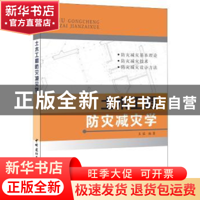 正版 土木工程防灾减灾学 王茹 中国建材工业出版社 978780227396
