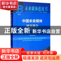 正版 中国未来媒体研究报告:2019专著:2019 林小勇 社会科学文献