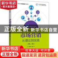 正版 市场营销:从理论到实践 苏朝晖 人民邮电出版社 97871155599