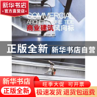 正版 商业建筑风向标 龙志伟编著 广西师范大学出版社 9787549527