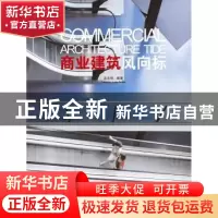 正版 商业建筑风向标 龙志伟编著 广西师范大学出版社 9787549527