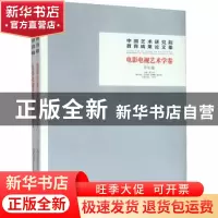 正版 中国艺术研究院教育成果论文集:电影电视艺术学卷(全2册)