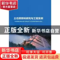 正版 土石坝坝料研究与工程实例 王静 中国水利水电出版社 978751