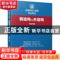 正版 注册结构工程师专业考试:钢结构与木结构考题精解 马瑞强编