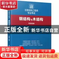 正版 注册结构工程师专业考试:钢结构与木结构考题精解 马瑞强编