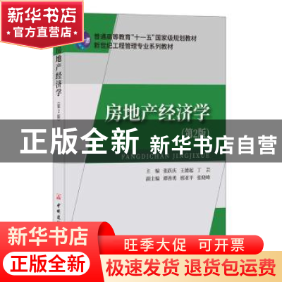 正版 房地产经济学 张跃庆 中国建材工业出版社 9787802275904 书