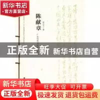 正版 广东历代书家研究丛书:陈献章 廖曙辉主编 岭南美术出版社 9