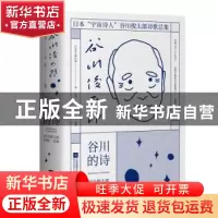 正版 谷川的诗(谷川俊太郎诗歌总集)(精) [日]谷川俊太郎,田原 江