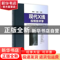 正版 现代X线投照技术学 郑晓林,朱纯生 编 世界图书出版公司 97