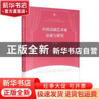 正版 中国话剧艺术家访谈与研究·第一辑 宋宝珍 文化艺术出版社 9