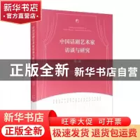 正版 中国话剧艺术家访谈与研究·第一辑 宋宝珍 文化艺术出版社 9