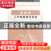 正版 资料员工作表格填写范例 高航海 主编 中国建材工业出版社 9