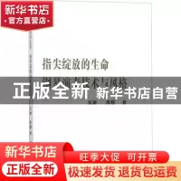 正版 指尖绽放的生命:钢琴演奏技术与风格 吴涵 周慧 吉林大学