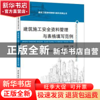 正版 建筑施工安全资料管理与表格填写范例 北京土木建筑学会,北