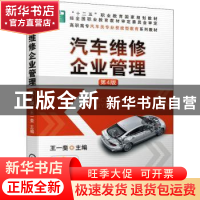 正版 汽车维修企业管理 王一斐 机械工业出版社 9787111675051 书