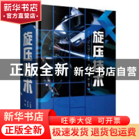 正版 旋压技术 王成和 刘克璋 周路 福建科技出版社 978753355087