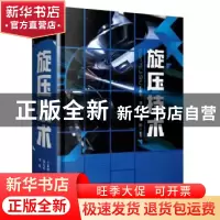 正版 旋压技术 王成和 刘克璋 周路 福建科技出版社 978753355087