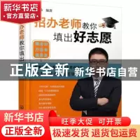 正版 招办老师教你填出好志愿 徐琳 化学工业出版社 978712238495