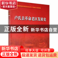正版 卢氏县革命老区发展史/全国革命老区县发展史丛书 卢氏县老