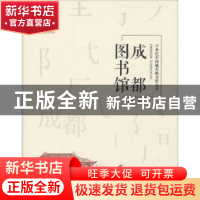正版 成都图书馆 成都图书馆编著 天津大学出版社 9787561859407