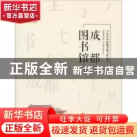 正版 成都图书馆 成都图书馆编著 天津大学出版社 9787561859407