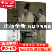 正版 五代人物/中国历代经典绘画粹编 陈超历,苏国强 中国书店 97