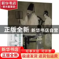 正版 五代人物/中国历代经典绘画粹编 陈超历,苏国强 中国书店 97