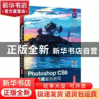 正版 Photoshop CS6核心应用案例教程(全彩慕课版) 牟音昊,高晓