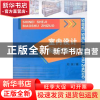 正版 室内设计标书制作 刘波 中国建材工业出版社 9787516005880