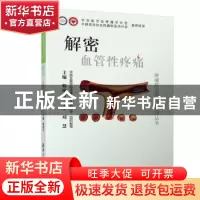 正版 解密血管性疼痛 韩冲芳主编 清华大学出版社 9787302515012