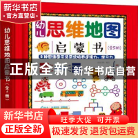 正版 幼儿思维地图启蒙书(全5册) 皮皮书坊 化学工业出版社 978