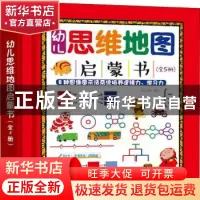 正版 幼儿思维地图启蒙书(全5册) 皮皮书坊 化学工业出版社 978