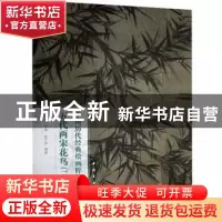 正版 五代两宋花鸟(2)/中国历代经典绘画粹编 赵少俨,苏国强 中国