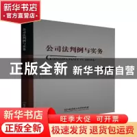 正版 公司法判例与实务 任春玲 北京理工大学出版社 978756829577