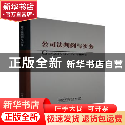 正版 公司法判例与实务 任春玲 北京理工大学出版社 978756829577