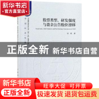 正版 股票类型、研发强度与盈余公告股价漂移 刘敏 经济科学出版