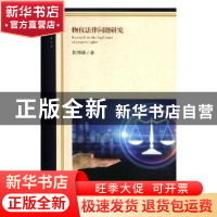 正版 物权法律问题研究 郭同峰著 光明日报出版社 9787519439187
