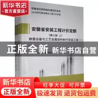 正版 安徽省安装工程计价定额:第三册:静置设备与工艺金属结构制