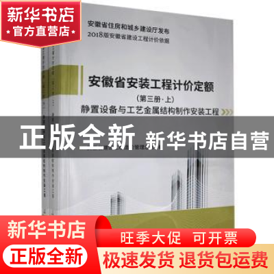 正版 安徽省安装工程计价定额:第三册:静置设备与工艺金属结构制