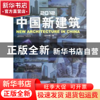 正版 2012中国新建筑 《设计家》编 广西师范大学出版社 97875495