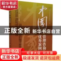正版 中国管理咨询优秀案例(2020) 中国企业联合会咨询与培训中