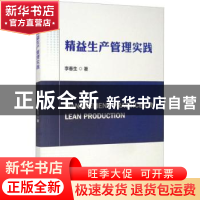 正版 精益生产管理实践 李春生 北京理工大学出版社 978756829640