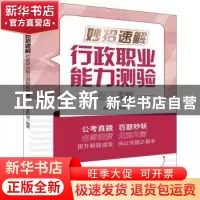 正版 妙招速解行政职业能力测验近年真题 王仁法编著 清华大学出