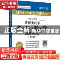 正版 MBA/MPA/MPAcc管理类联考·老吕数学母题800练:2022 编者:吕