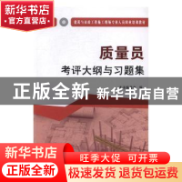 正版 质量员考评大纲与习题集:土建方向 本书编委会编 中国建材