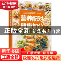 正版 营养配对 健康加分 萧千祐著 凤凰含章 出品 江苏科学技术出